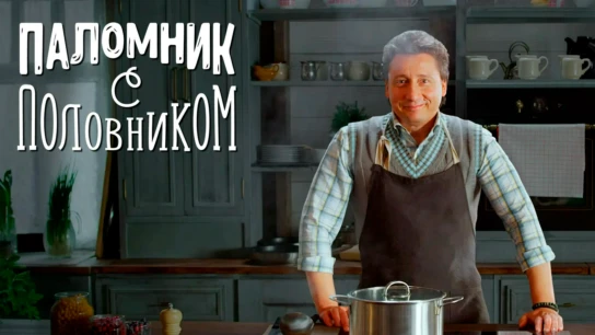 Паломник с половником