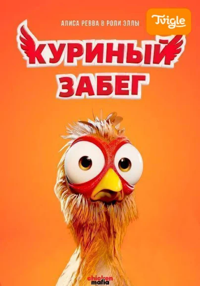 Куриный забег