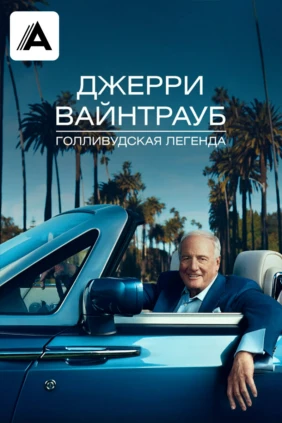 Джерри Вайнтрауб. Голливудская Легенда