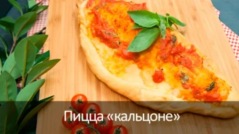 Пицца «кальцоне»