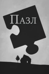 Пазл