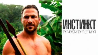 Инстинкт выживания