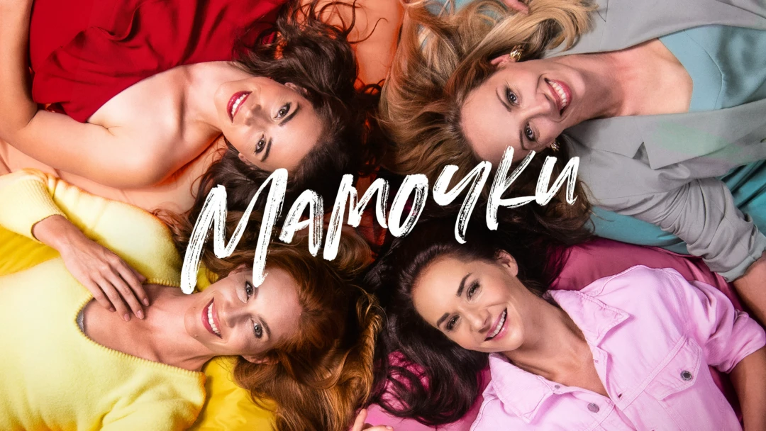 Фильм Мамочки