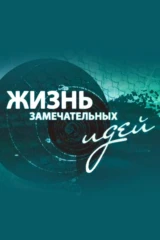 Жизнь замечательных идей