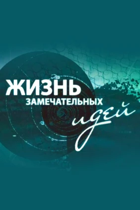 Жизнь замечательных идей