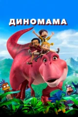 Диномама