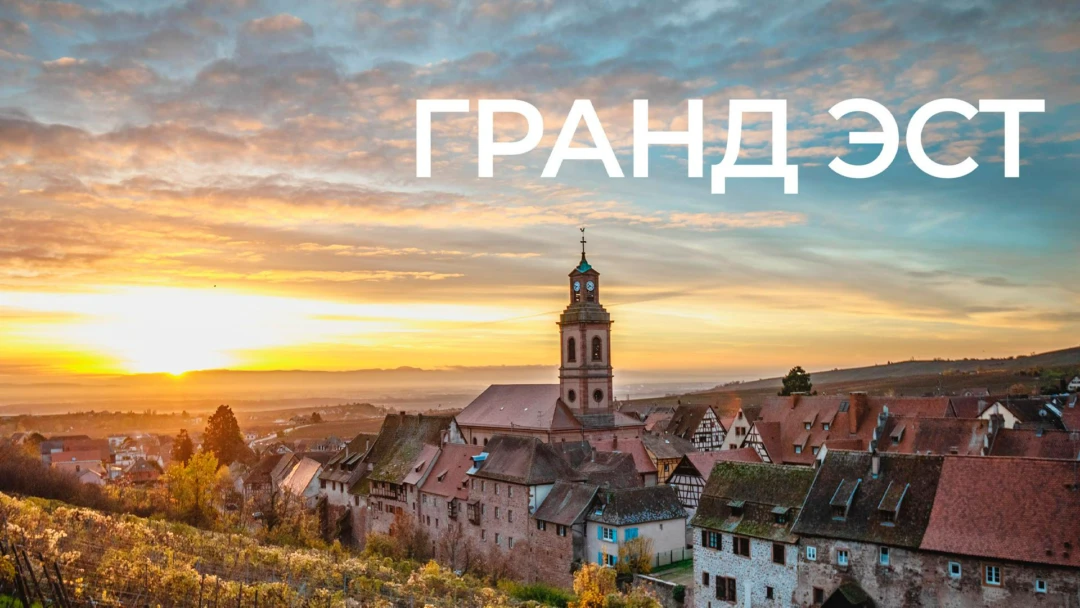 Сериал Гранд-Эст