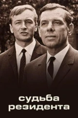 Судьба резидента