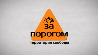 За порогом