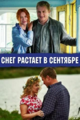 Снег растает в сентябре