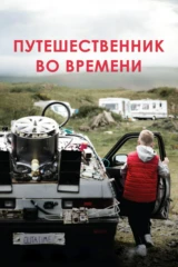 Путешественник во времени