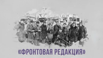 Фронтовая редакция