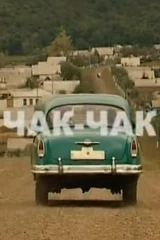 Чак-чак