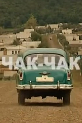 Чак-чак