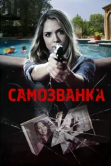 Самозванка