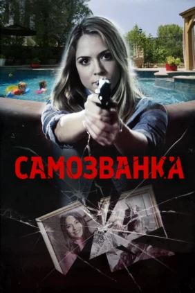 Самозванка