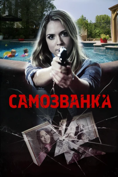 Самозванка