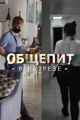 Общепит в разрезе