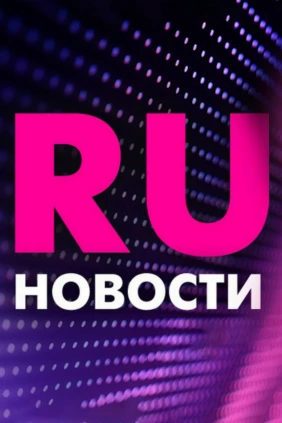 Новости. Итоги