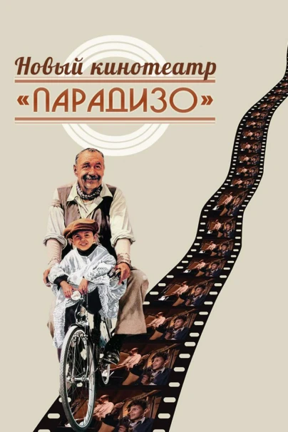 Новый кинотеатр «Парадизо»