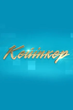 Кейіпкер