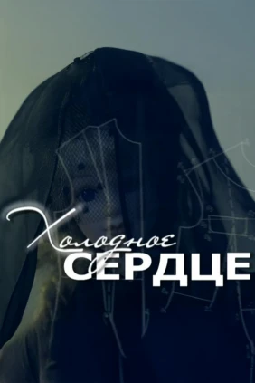 Холодное сердце