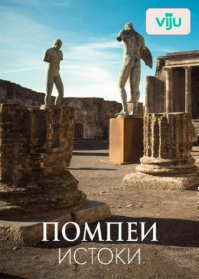 Помпеи: Истоки