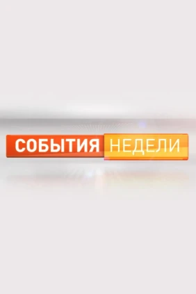 События недели