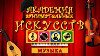 АЗИ. Музыка