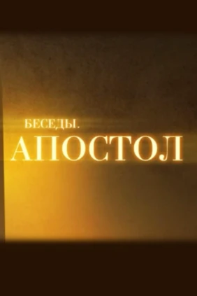 Апостол. Что такое «благословение Авраамово»?