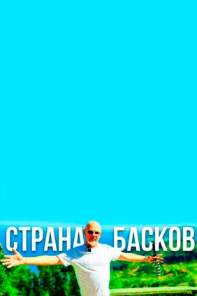 Путешествие в страну Басков