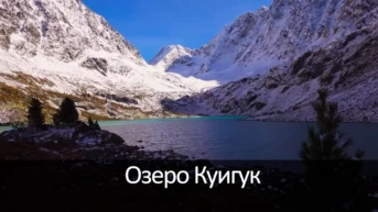 Озеро Куигук