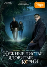 Нежные листья, ядовитые корни