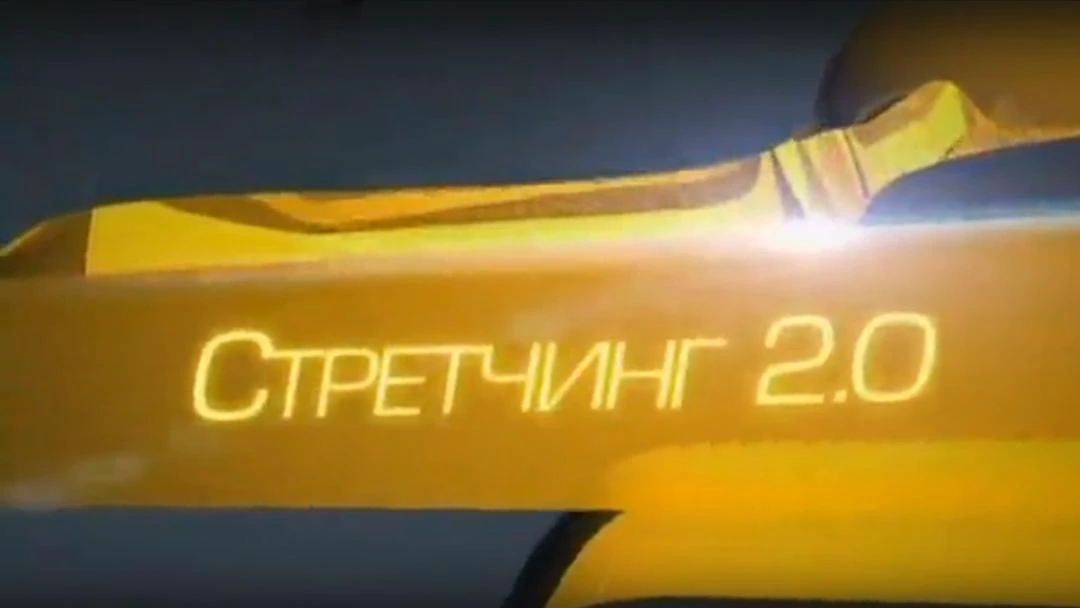 Передача Стретчинг 2.0