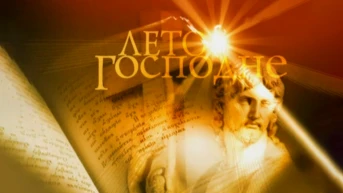 Лето Господне