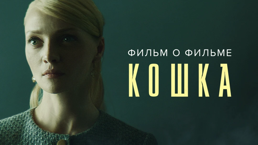 Фильм Кошка. Фильм о фильме