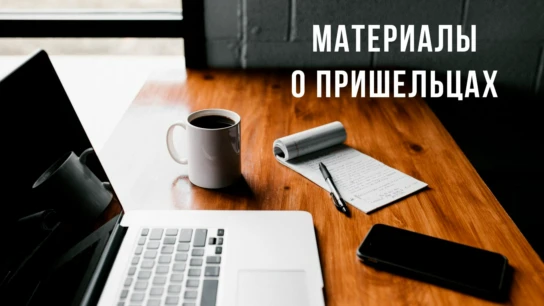 Материалы о пришельцах