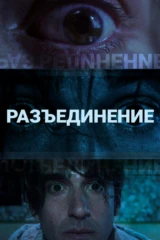 Разъединение