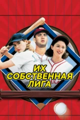 Их собственная лига