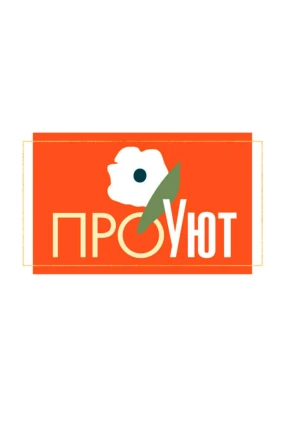 ПроУют