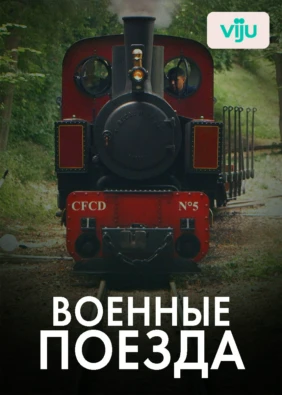 Военные поезда