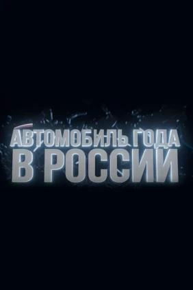 Автомобиль года в России