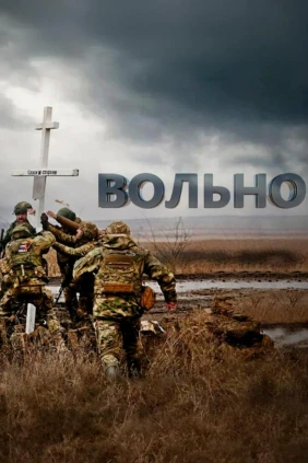 Вольно