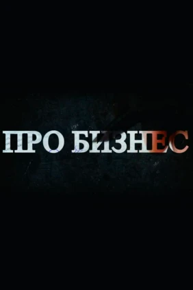 Про бизнес