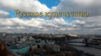 Русское купечество