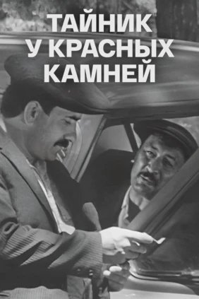 Тайник у красных камней