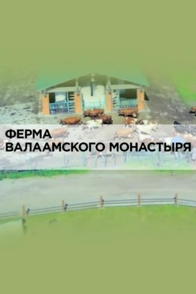 Ферма Валаамского монастыря