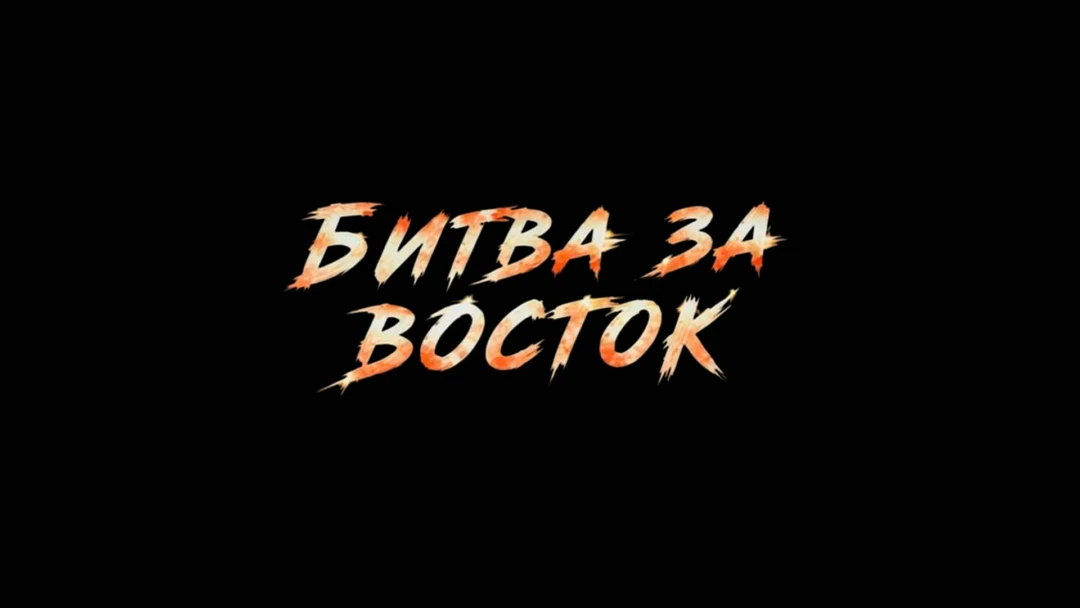 Передача Профессиональный бокс. Битва за восток. Эдмонд Худоян против Джона Хименеса. Александр Мыдыгмаев против Луиса Кастильо. Трансляция из Читы