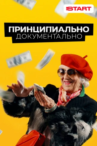 Принципиально документально
