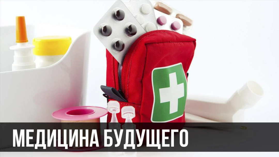 Передача Медицина будущего